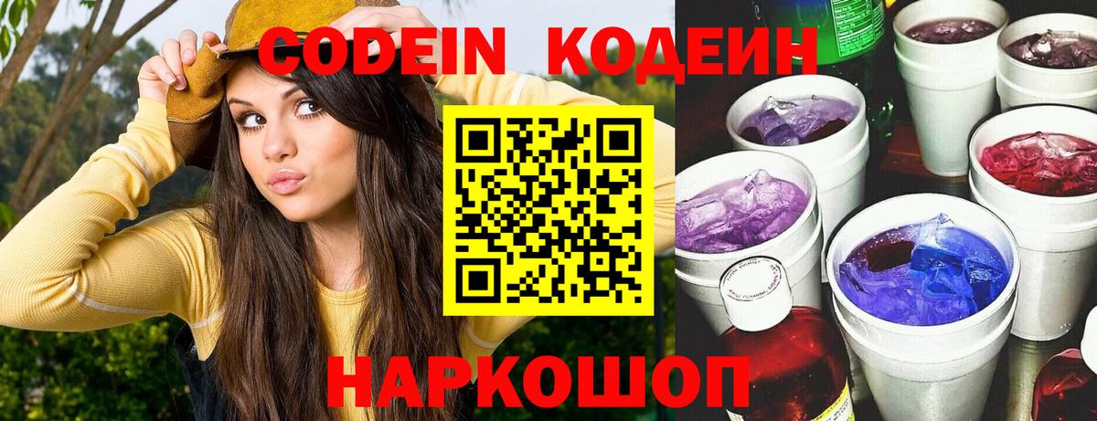 Codein напиток Lean (лин)  Вход с VPN  Codein Purple Drank  Славгород 