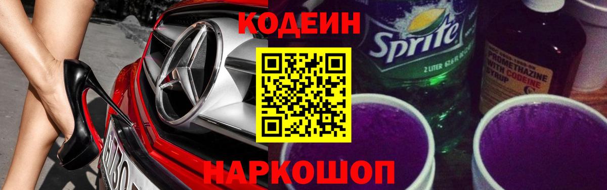 Кодеин Purple Drank Славгород